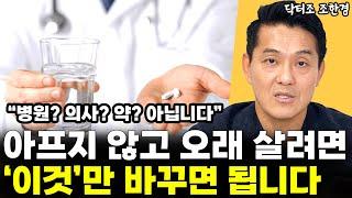 아프지 않고 오래 살려면 '이것'만 바꾸시면 됩니다 "병원, 의사, 약 아닙니다"  l닥터조 조한경(통합)