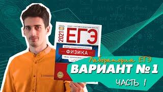 ЕГЭ 2021 Физика Вариант №3 Демидова (1 часть)