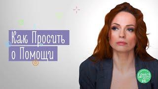 ПОМОГИ МНЕ! Как Научиться Просить О Помощи И Быть Любимой | Family is…