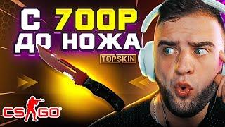 Выбил НОЖ с 700 РУБЛЕЙ на TOPSKIN  Лучшая Тактика Тактика ОКУПА - TOPSKIN ПРОМОКОД - TOPSKINS