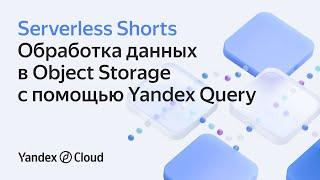 Обработка данных в Object Storage с помощью Yandex Query