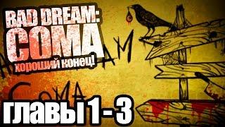 Bad Dream: COMA, Хорошая концовка (гайд) уровни 1-3