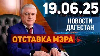 Мэр Махачкалы ушел в отставку. Новости Дагестана за 19.06.2025 год