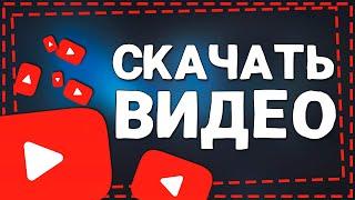 Как Скачать видео с Ютуба на ПК