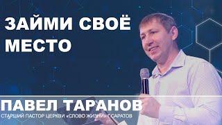 Павел Таранов - Займи свое место