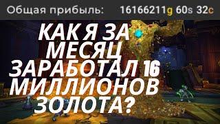 WoW GoldFarm, сколько я заработал золота за первый месяц 2021 года? WoW Shadowlands