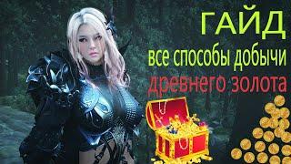 ДРЕВНЕЕ ЗОЛОТО / ВСЕ СПОСОБЫ ДОБЫЧИ / ГАЙД / Black Desert Mobile