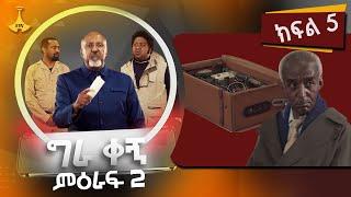 ግራ ቀኝ ምዕራፍ 2 - ክፍል 5