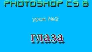 урок photoshop №2-глаз