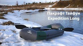 Пакрафт Тайфун Expedition Long 280 - ОБЗОР и ТЕСТ на воде