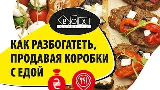 30 миллионов в год на коробках с едой. Box Catering - бизнес , который вас  удивит