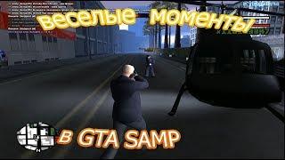 ВЕСЕЛЫЕ МОМЕНТЫ В GTA SAMP!!!