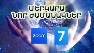 Զում-հանդիպում  7 | Մերկաբա, Նոր Ժամանակներ #ժամանակ #զում #քվանտ #հարցազրույց