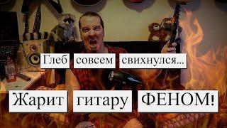 Углепластик VS дерево: какой гриф лучше держит строй при нагреве?