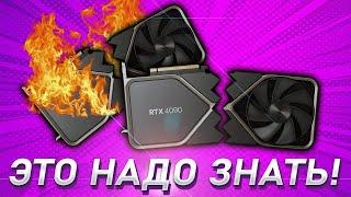 ЭТО ДОЛЖНЫ ЗНАТЬ БУДУЩИЕ ВЛАДЕЛЬЦЫ RTX 4090 и RTX 4080