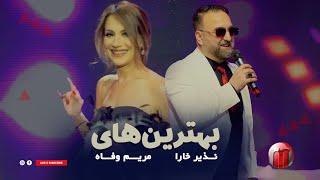 Nazir Khara & Mariam Wafa best songs بهترین آهنگ های نذیر خارا و مریم وفا