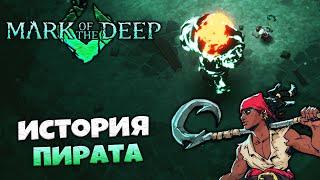 Mark of the Deep - История Пирата в Стиле Дарк Соулс