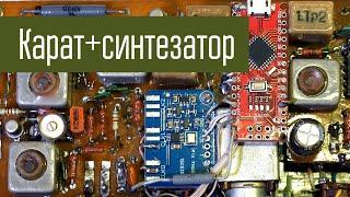 Синтезатор в Карат-2. Si5351 и Arduino. Многоканальный Карат. Доработка радиостанции.