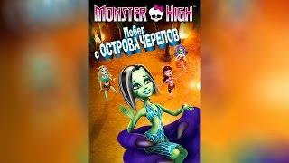 Monster High Побег с острова Черепов (2014)