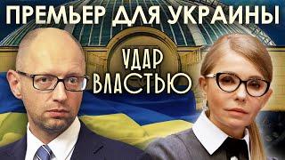 Премьер для Украины. Удар властью