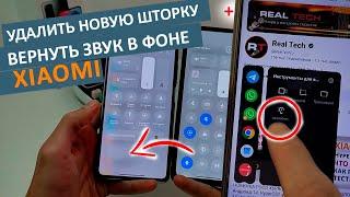 Как УДАЛИТЬ НОВУЮ ШТОРКУ из MIUI и ВЕРНУТЬ ЗВУК В ФОНЕ на XIAOMI Удаляем обновления из HyperOS