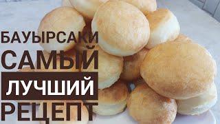 Бауырсаки. Самый лучший рецепт. Бауырсақ рецептісі.