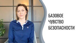 Базовое чувство безопасности