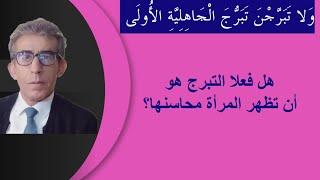 هل تعلم الفرق بين- ولا يتبرجن- و -لا يبدين زينتهن- و -خذوا زينتك-؟ #التبرج-الحجاب# #عورة_المرأة#