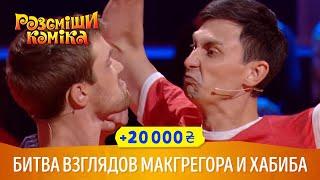 Битва взглядов Макгрегора и Хабиба | Шоу Рассмеши Комика 2018