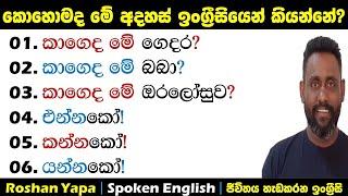 කොහොමද මේ අදහස් ඉංග්‍ර්‍රීසියෙන් කියන්නේ? | Spoken English in Sinhala for beginners | Roshan Yapa