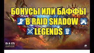 Баффы или бонусы в Raid Shadow Legends