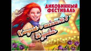 Клондайк с начала № 8 Жуть или Диковинный фестиваль на 36 уровне