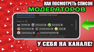 Как посмотреть СПИСОК МОДЕРАТОРОВ у себя на канале!? / Как посмотреть всех своих модераторов