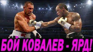 БОЙ КОВАЛЁВ vs ЯРД! ПРЯМАЯ ТРАНСЛЯЦИЯ! ГДЕ СМОТРЕТЬ ОНЛАЙН! МНЕНИЯ ЭКСПЕРТОВ БОКСА!