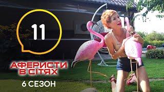 Аферисты в сетях – Выпуск 11 – Сезон 6 – 14.06.2021