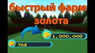 БАГ НА ФАРМ ЗОЛОТА В BUILD A BOAT (БАГ В BUILD A BOAT)