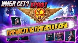 Купил Боевой пропуск и вот почему! Крафт и тест! сет прочности! RAID: Shadow Legends #raid