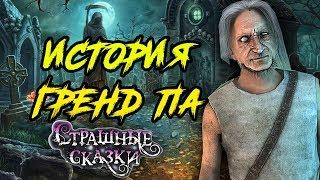 ЛЕГЕНДА О СТОРОЖЕ КЛАДБИЩА ИСТОРИЯ ГРЕНДПА ВСЯ ПРАВДА О GRANDPA СТРАШНЫЕ СКАЗКИ МУЛЬТИК КАСПЕР