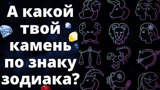 Это НУЖНО знать! КАМНИ ПО ЗНАКАМ ЗОДИАКА. Как выбрать камень-талисман по гороскопу?