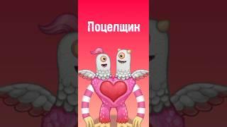 Как вывести Поцелщика? || My singing monsters #msm #выведение #монстры