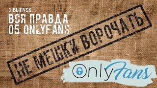 ВСЯ ПРАВДА ОБ ONLYFANS. НЕДОБРОСОВЕСТНЫЕ АГЕНТЫ. ТАЙНЫЕ ЖЕЛАНИЯ КЛИЕНТОВ. ТВОРЧЕСКАЯ ЭРОТИКА.