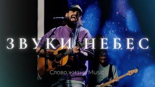 Звуки небес | Карен Карагян | Слово жизни Music