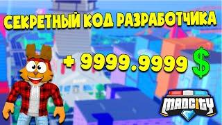 УНИКАЛЬНЫЙ НОВЫЙ КОД МЕД СИТИ! ТЕСТ НОВЫХ РЕЖИМОВ в Mad City Roblox