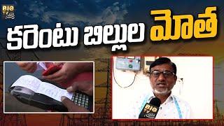 ఆదిలాబాద్ లో అడ్డగోలు వసూళ్లు | Electricity Bill | Adilabad District | BIG TV