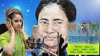 Bolo Janagon Sabe Nobo Jagoron Hobe ....singer Suparna Ghosh |New Bengali Song