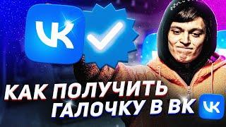 КАК ПОЛУЧИТЬ ГАЛОЧКУ В ВК | ВЕРИФИКАЦИЯ ВК