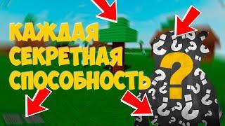 ПОКАЖУ КАЖДУЮ СЕКРЕТНУЮ СПОСОБНОСТЬ В АБИЛИТИ ВАРС | ABILITY WARS ROBLOX