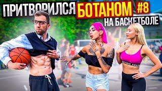 Профи притворился БОТАНОМ на Баскетболе #8 | Nerd Basketball Prank