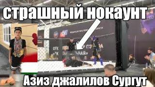 Азиз джалилов бой в накатом отправил  Азиз Чалилов исфара Сургут бой 2023. Чемпион