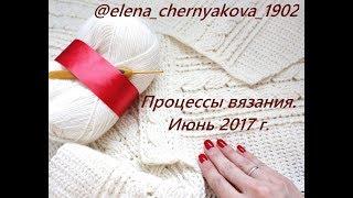 Процессы вязания. Июнь 2017г.